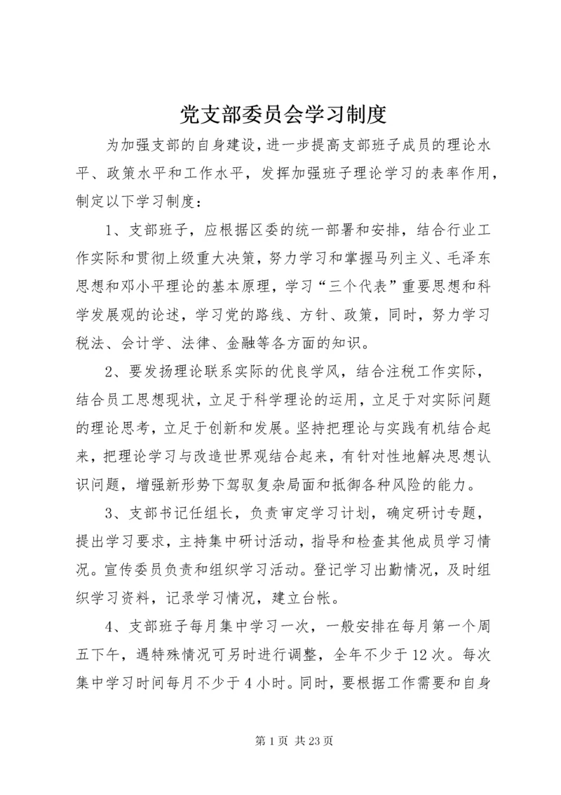 党支部委员会学习制度.docx