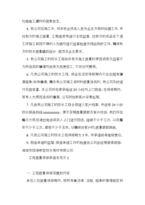 工程质量保修承诺书范文