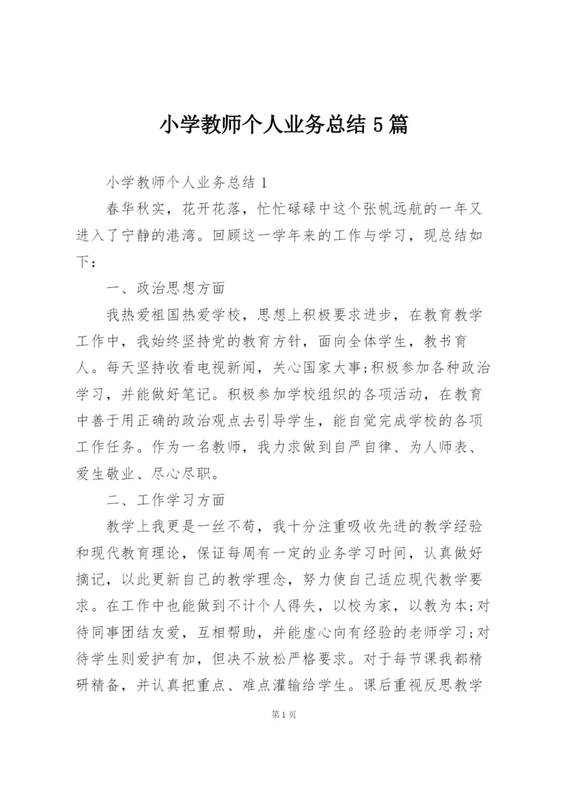 小学教师个人业务总结5篇.docx