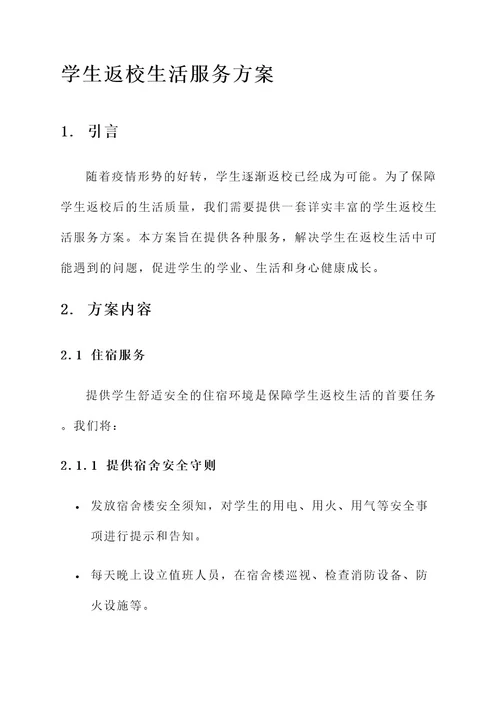 学生返校生活服务方案