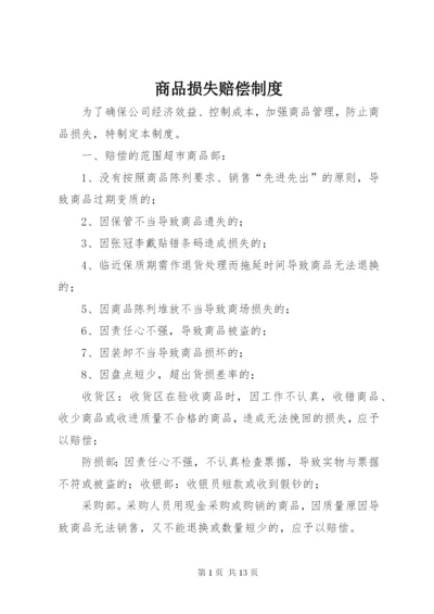商品损失赔偿制度.docx