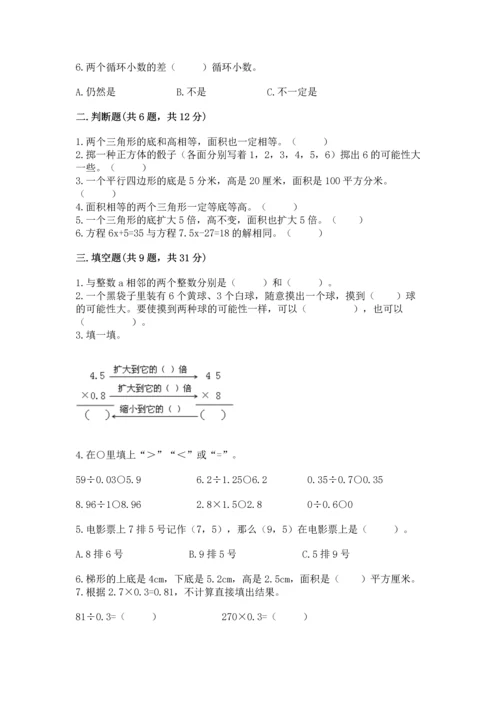 人教版数学五年级上册期末测试卷带答案（名师推荐）.docx