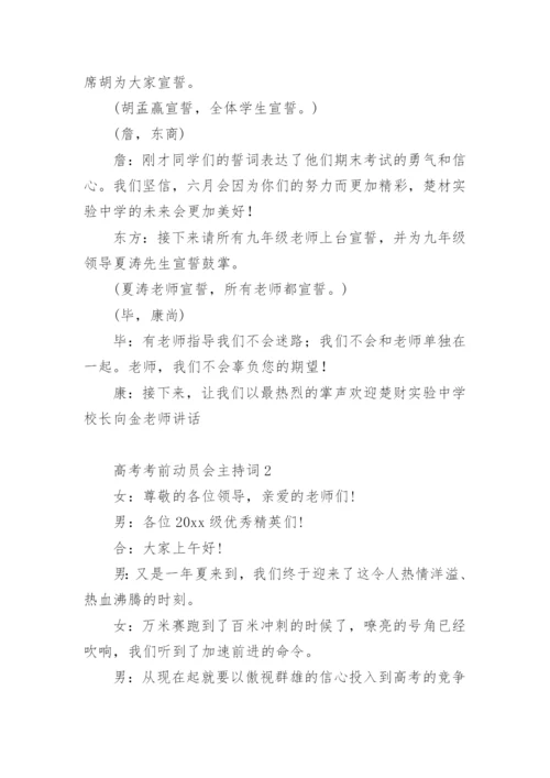 高考考前动员会主持词.docx