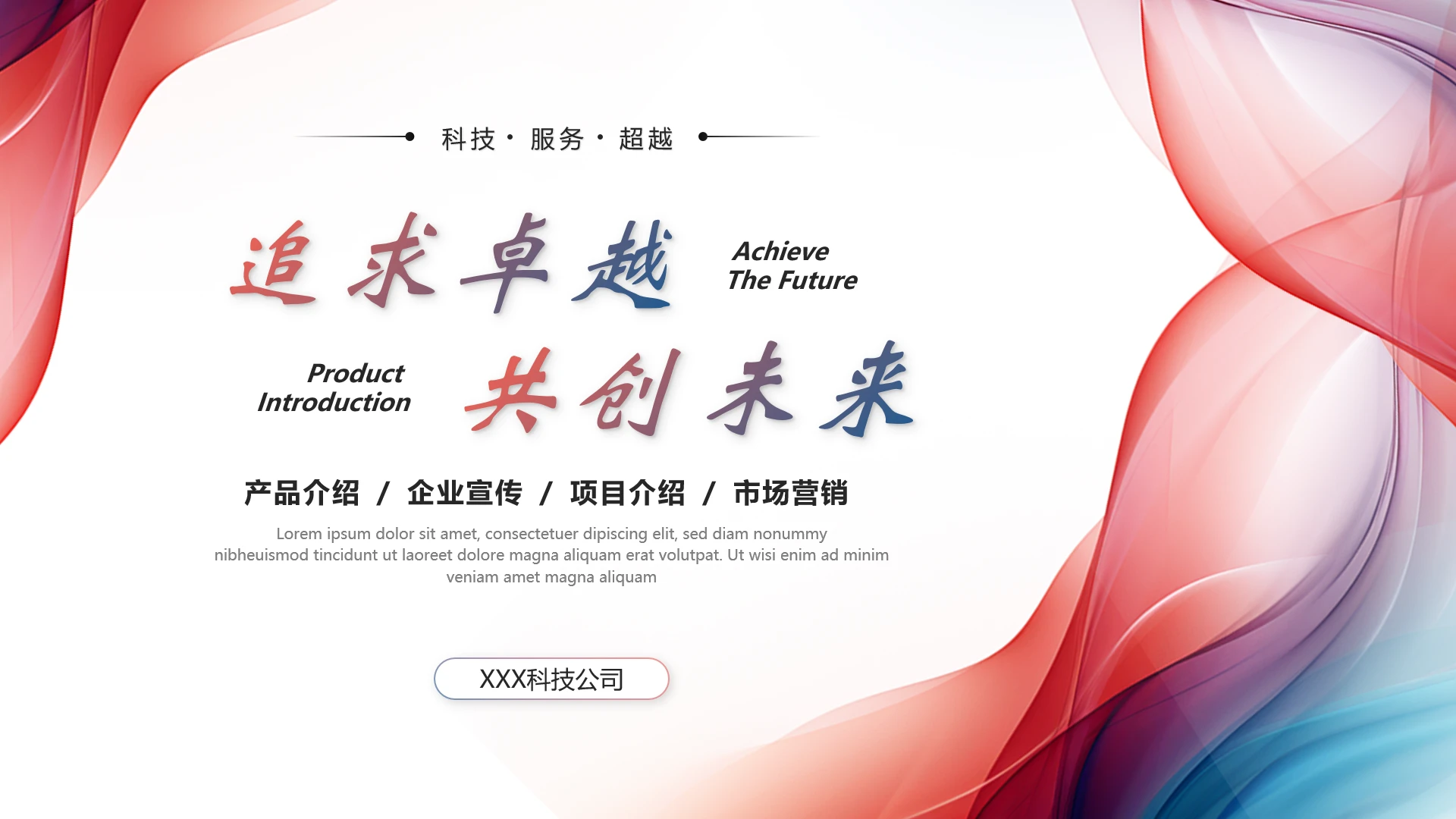 产品介绍企业宣传项目介绍市场营销融资BP通用PPT模版