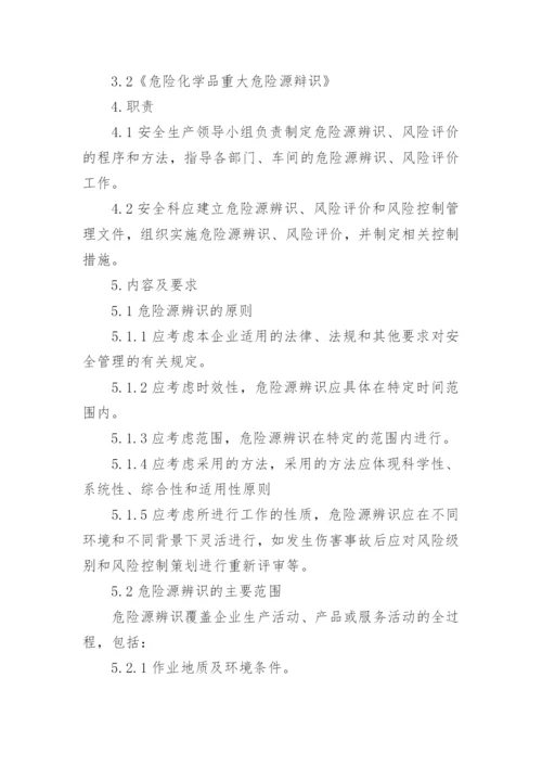 危险源管理制度.docx