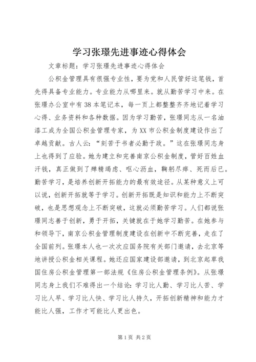 学习张璟先进事迹心得体会.docx