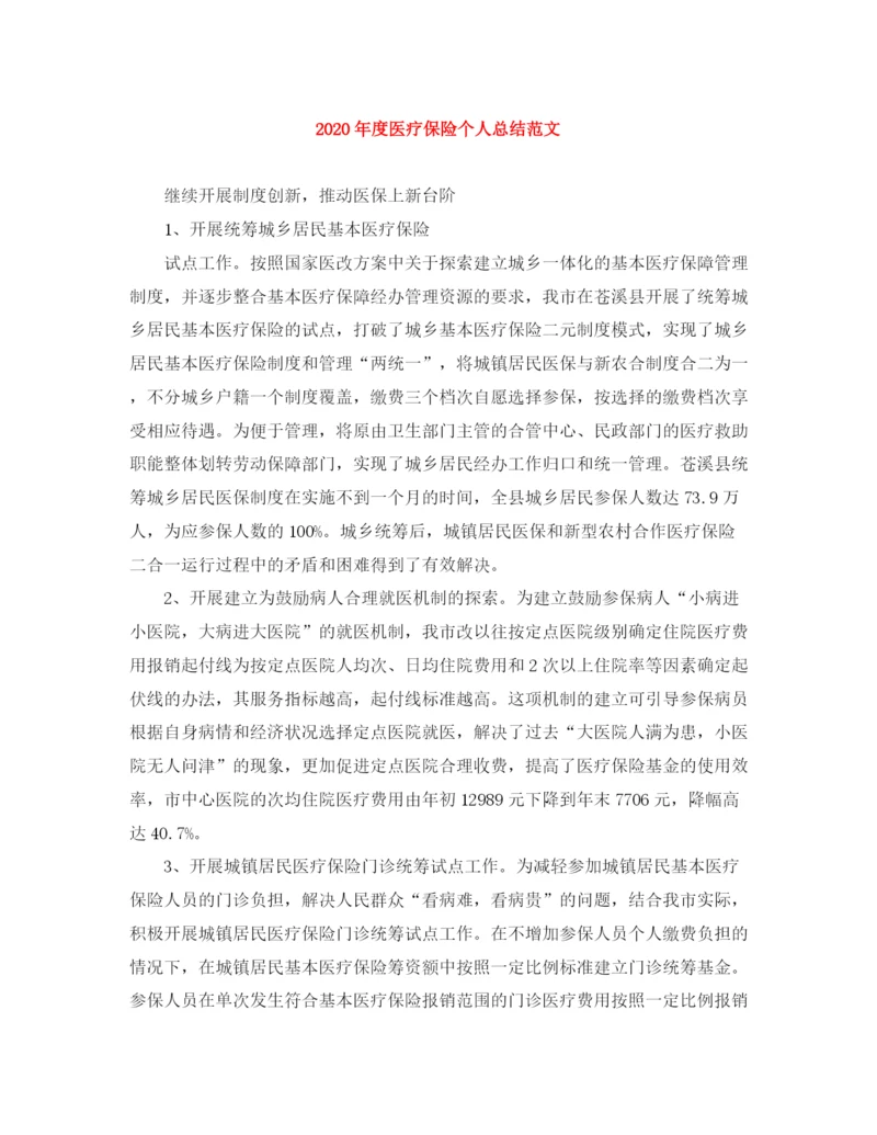 精编之年度医疗保险个人总结范文.docx