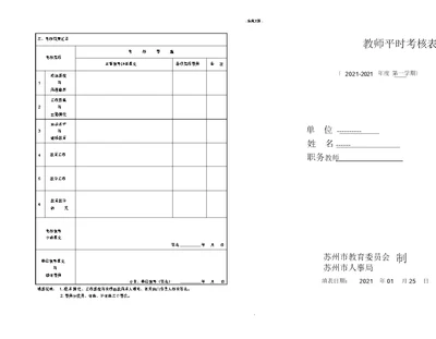 教师平时考核表