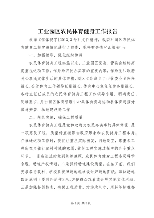 工业园区农民体育健身工作报告.docx