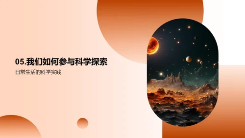 揭秘自然科学