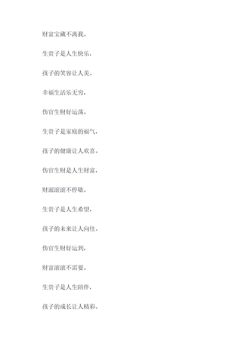 伤官生财生贵子顺口溜