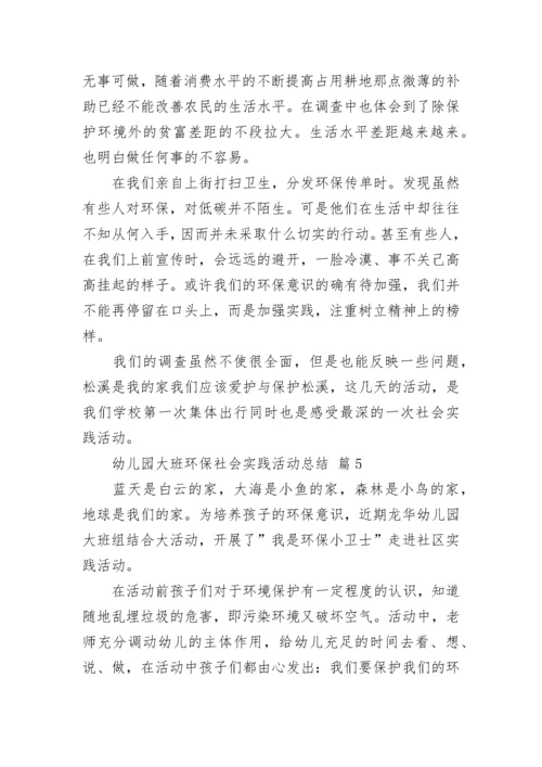 幼儿园大班环保社会实践活动总结_1.docx