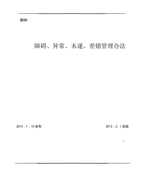 障碍异常未遂差错管理办法