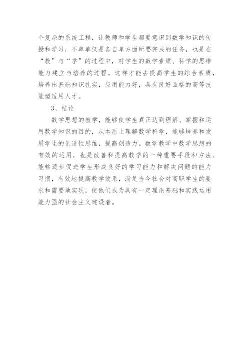 数学思想教育教学论文.docx