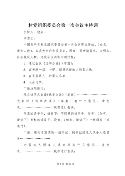 村党组织委员会第一次会议主持词.docx