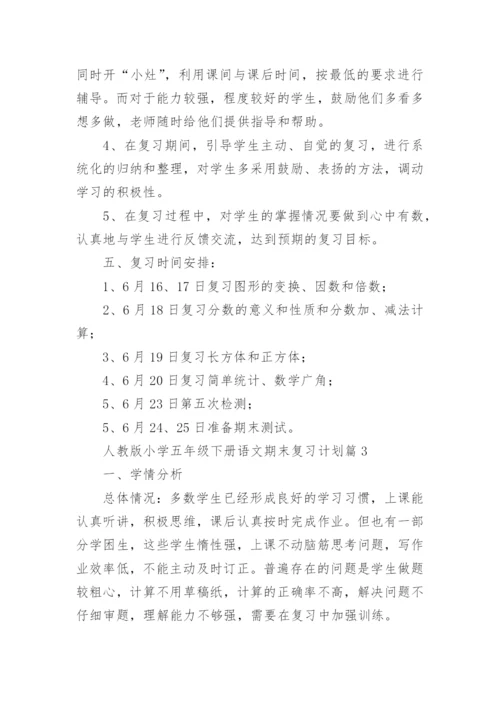 人教版小学五年级下册语文期末复习计划（12篇）.docx