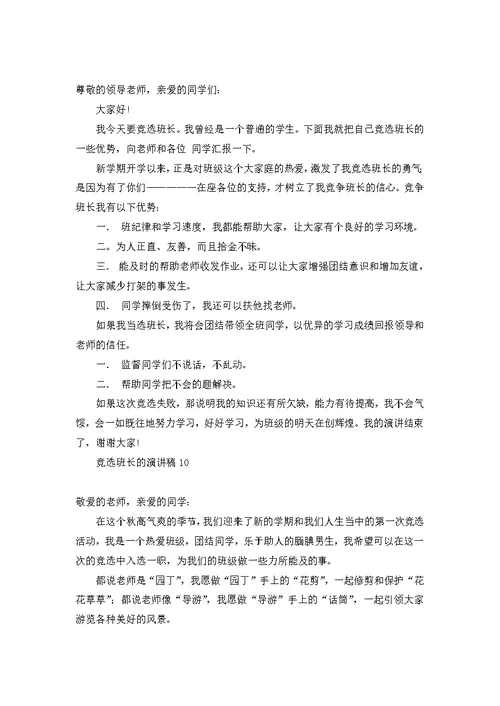 竞选班长的演讲稿(汇编15篇)
