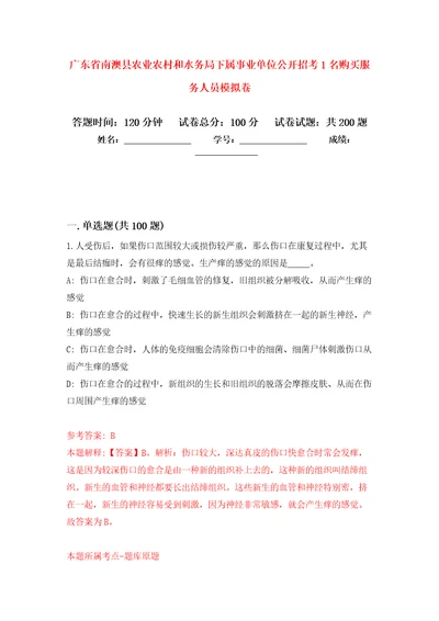 广东省南澳县农业农村和水务局下属事业单位公开招考1名购买服务人员模拟卷第4次练习