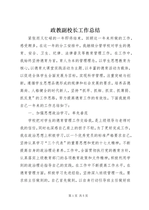政教副校长工作总结.docx