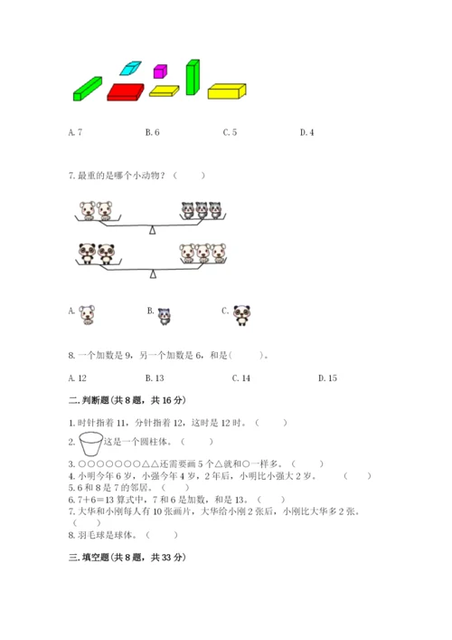 2022人教版一年级上册数学期末考试试卷附答案【培优b卷】.docx