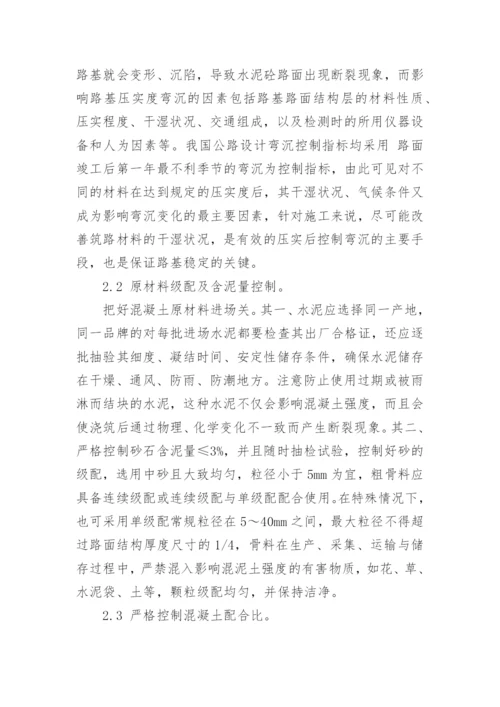 浅谈水泥混凝土路面施工中横向断裂的质量控制论文.docx
