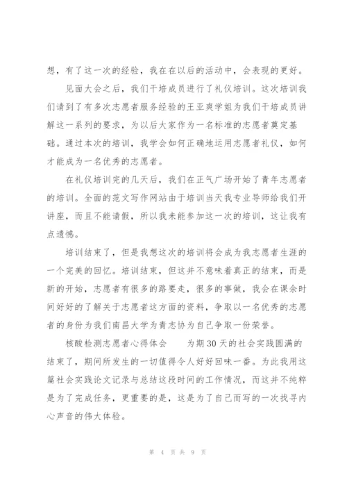 核酸检测志愿者心得体会.docx