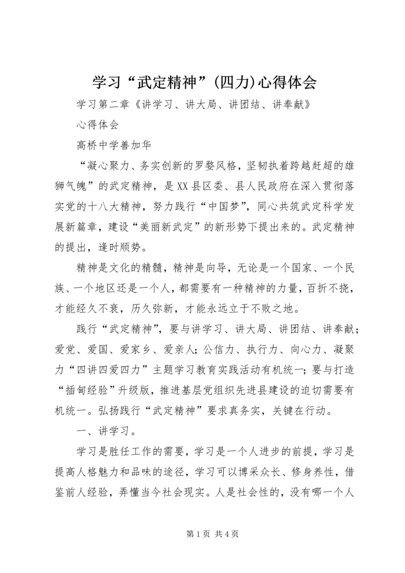 学习“武定精神”(四力)心得体会 (3).docx