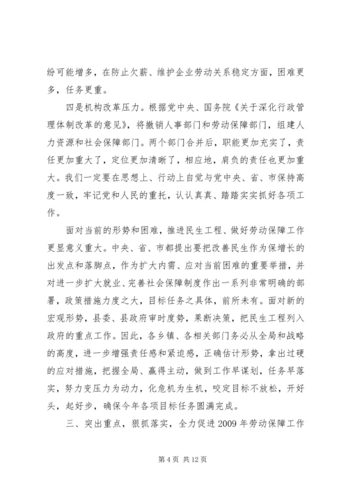 副县长在全县劳动保障工作会议上的讲话.docx