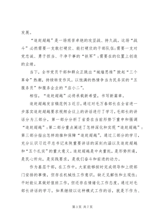 关于追赶超越发言稿范例.docx