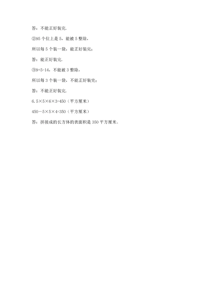 人教版五年级下册数学期末测试卷附完整答案【必刷】.docx