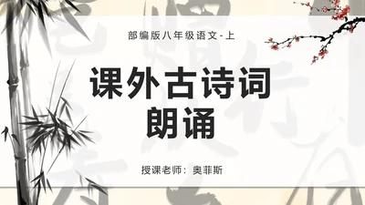 八年级课外古诗词朗诵PPT模板