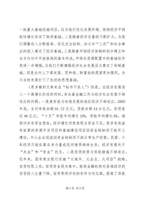 副州长在州金融工作座谈会上的讲话.docx