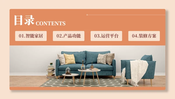 智能家居生活产品介绍PPT模板