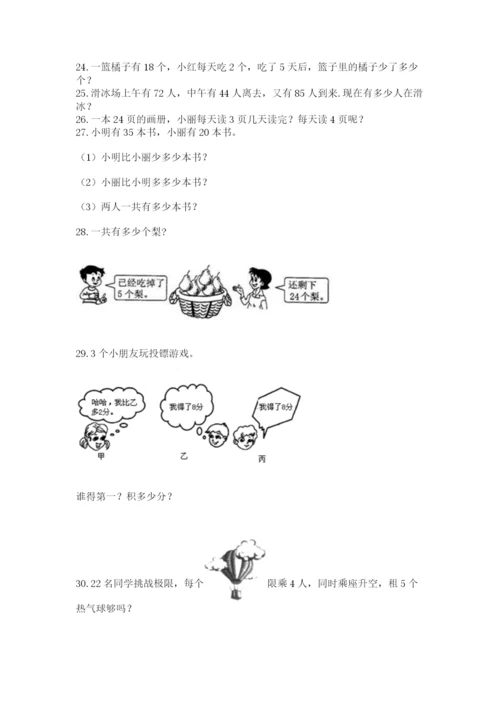 二年级上册数学应用题100道含答案【综合卷】.docx