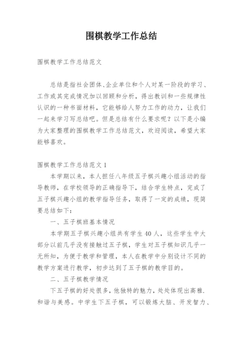 围棋教学工作总结.docx