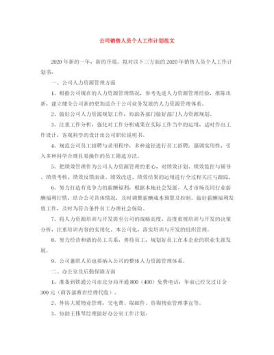 精编之公司销售人员个人工作计划范文.docx