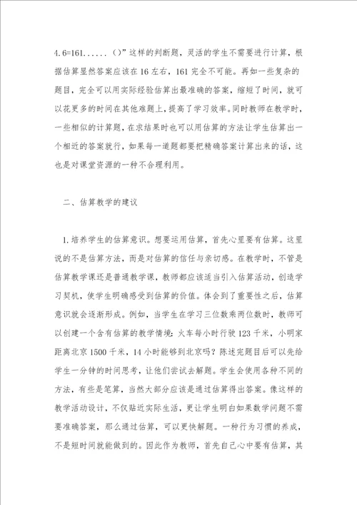 小学数学估算特性与教法