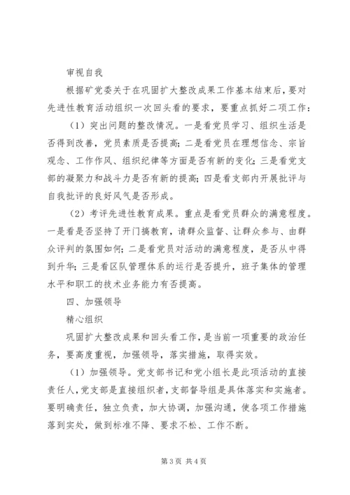 煤矿党支部巩固扩大整改成果和回头看工作实施意见 (6).docx