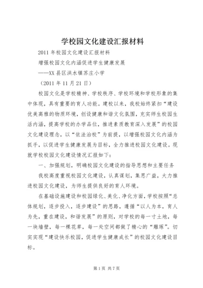 学校园文化建设汇报材料 (20).docx