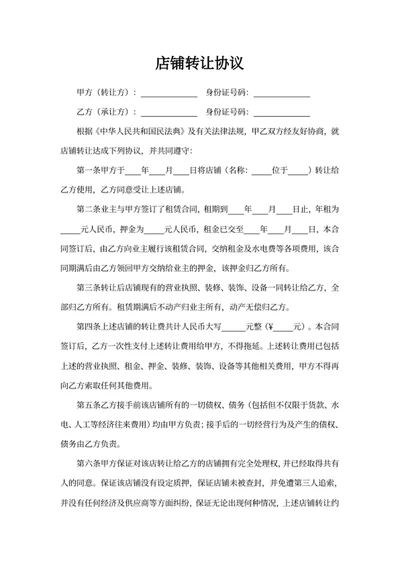 店铺转让协议