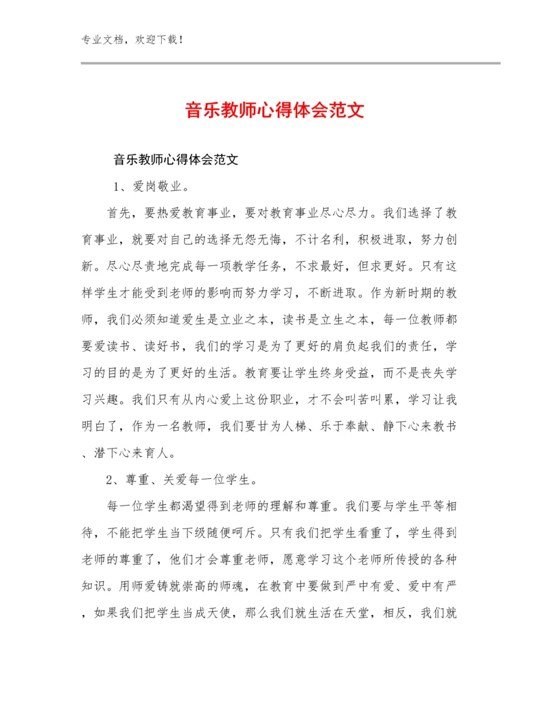2024年音乐教师心得体会范文例文12篇汇编.docx