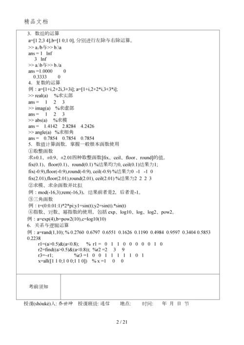 2011MATLAB实验教案0.docx