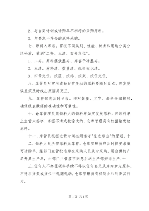 原料库管理制度大全.docx
