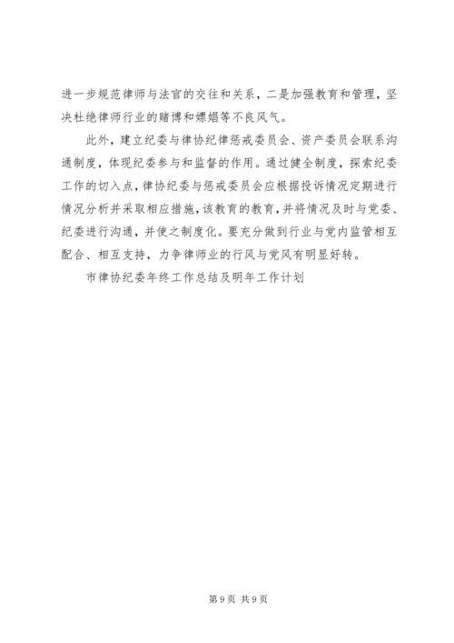 市律协纪委年终工作总结及明年工作计划.docx