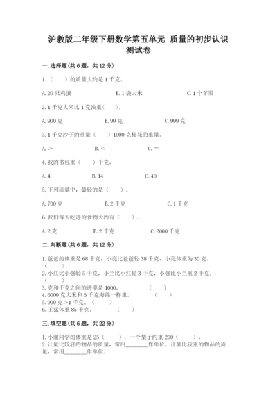 沪教版二年级下册数学第五单元 质量的初步认识 测试卷及1套参考答案.docx