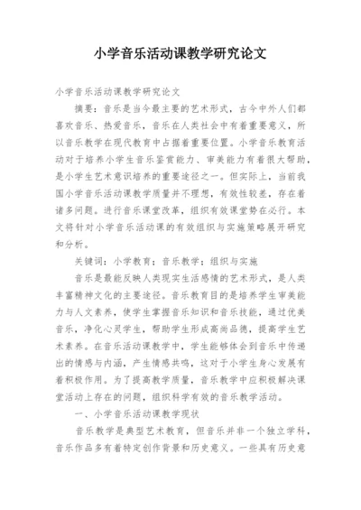 小学音乐活动课教学研究论文.docx