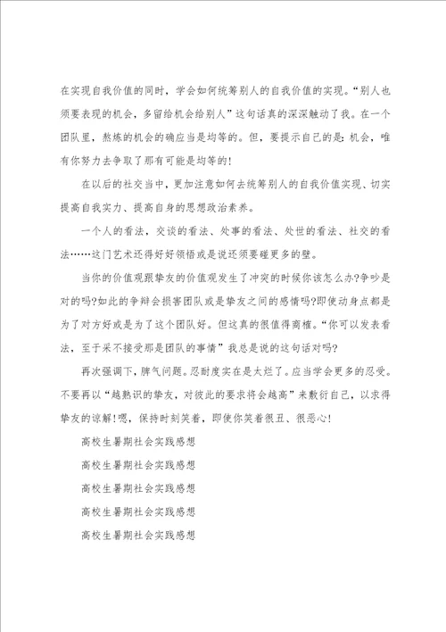 大学生暑期社会实践感想