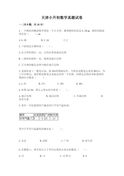 天津小升初数学真题试卷带答案（b卷）.docx