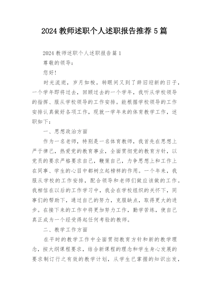 2024教师述职个人述职报告推荐5篇.docx