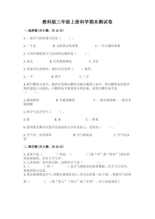 教科版三年级上册科学期末测试卷精品（必刷）.docx